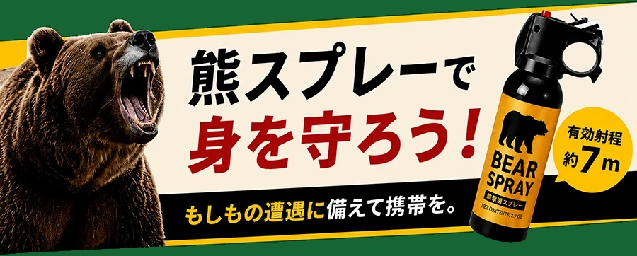 熊スプレーで身を守ろう！もしもの遭遇に備えて携帯を。